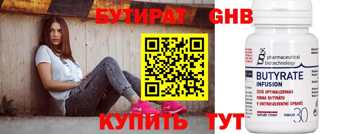 БУТИРАТ жидкий экстази Тара