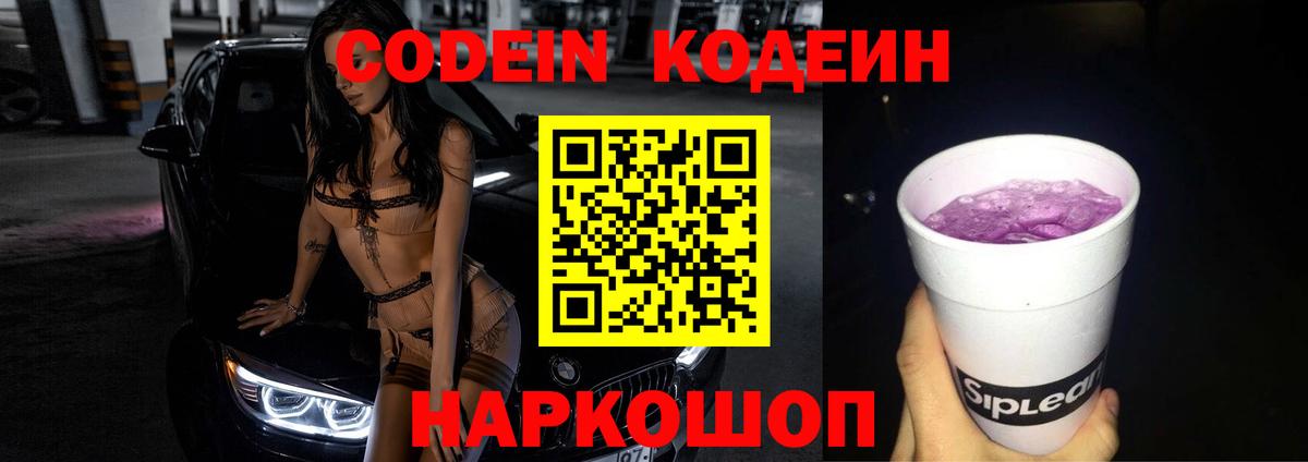 Codein напиток Lean (лин)  Вход с VPN  Тара 